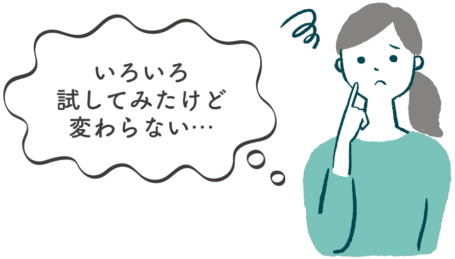 良くならないからもう諦めている