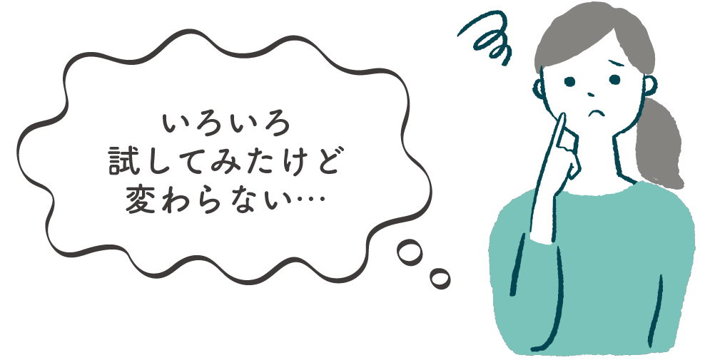 良くならないからもう諦めている